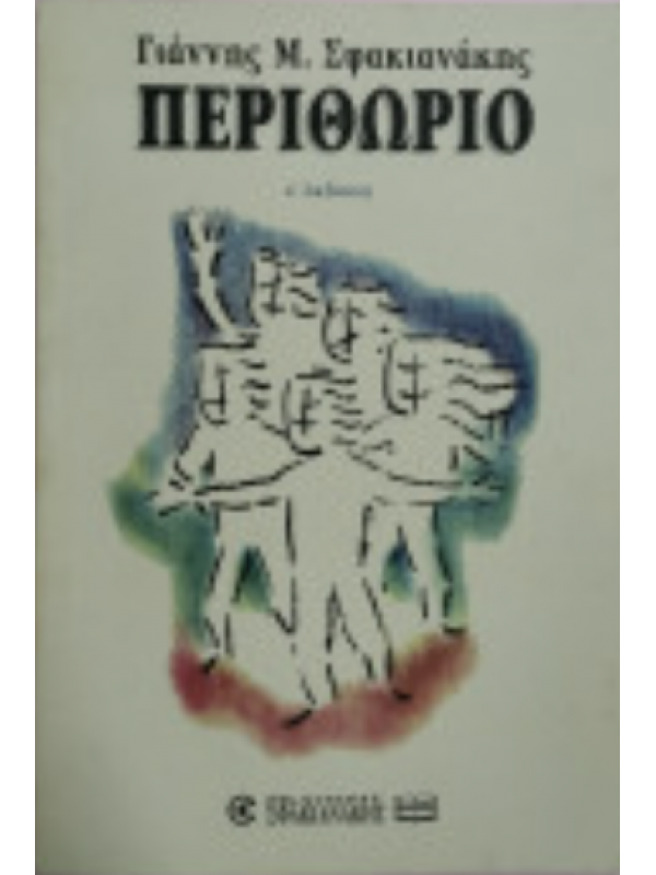 ΠΕΡΙΘΩΡΙΟ